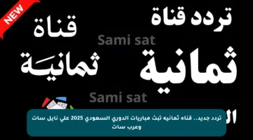 تردد جديد.. قناة ثمانية تبث مباريات الدوري السعودي 2025 على نايل سات وعرب سات